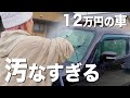 妻がメルカリで車を買ったら汚すぎて心が折れそうになりました...