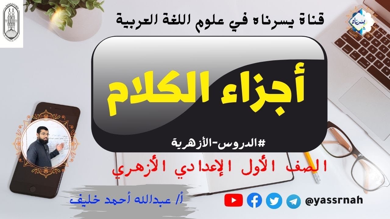 أجزاء الكلام | الصف الأول الإعدادي الأزهري أ/ عبدالله أحمد خليف