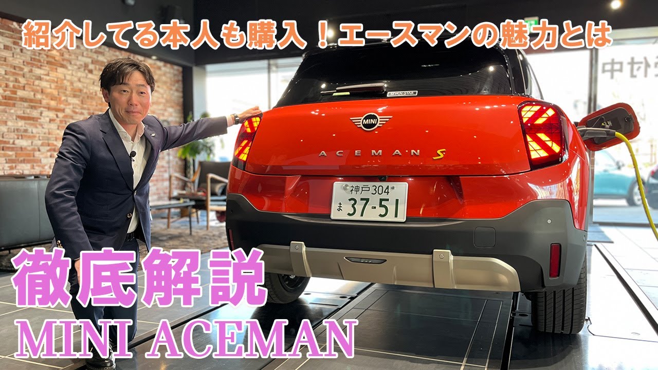 徹底解説！THE NEW MINI ALL-ELECTRIC ACEMAN | MINIオフィシャル