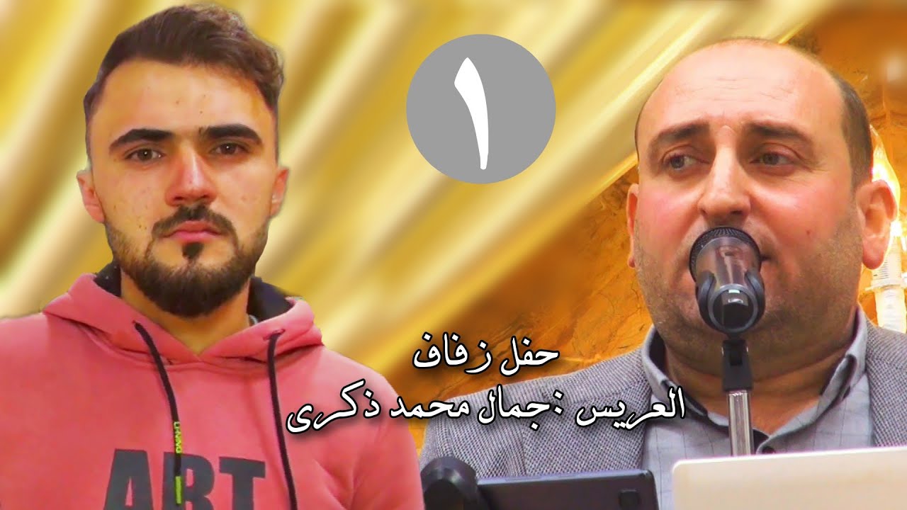 |1| زفاف العريس جمال محمد ذكرى #افراح #اهالي #معرة_النعمان #لايك #متابعه