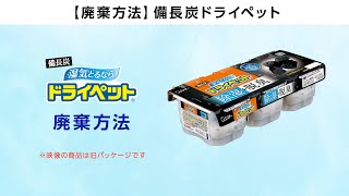 ドライペット 備長炭ドライペット廃棄方法 Youtube