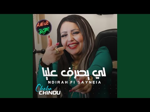 لي يصرف عليا 