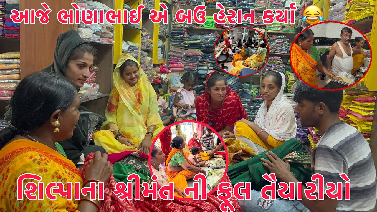 Shilpa na Shrimant ni Full Taiyariyon | Bhonabhai ne Bau Heran Karya | family sathe Shopping 🛍️