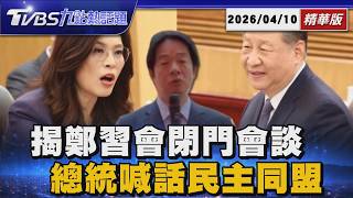 鄭麗文揭密鄭習會國宴! 習近平親允研究重返WHA  賴清德重砲轟鄭習會這句話有所指!民主同盟守護台海  【TVBS精華】20260410 @TVBSNEWS01
