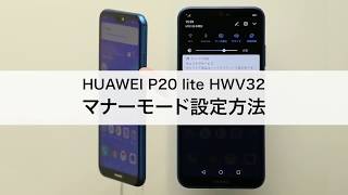 【HUAWEI P20 lite HWV32】マナーモード設定方法