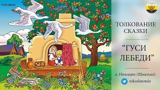 Гуси-лебеди. Толкование сказки. #сказки #толкование #всенародное_покаяние #вера #православие