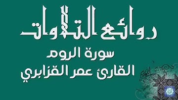 روائع التلاوات - الشيخ عمر القزابري - سورة الروم  الجزء الأول - 2015