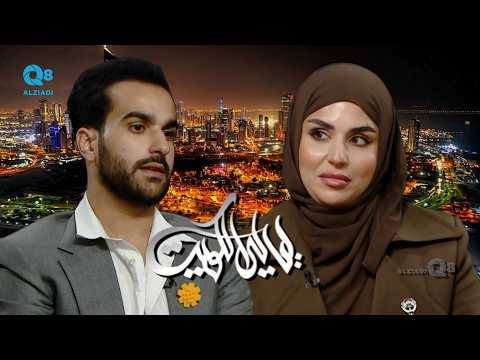 لقاء شيماء سليمان و حسن عبدال في برنامج ليالي الكويت عن دور الفن وقت الأزمات