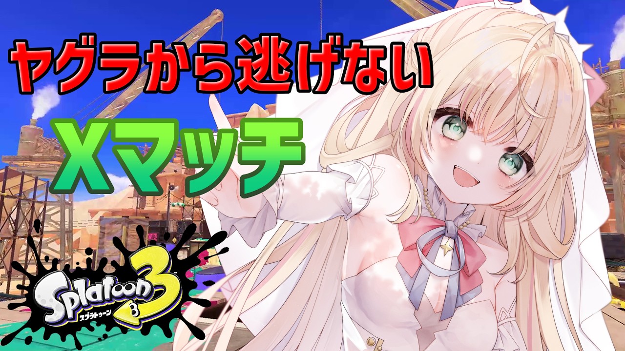 【スプラトゥーン3】逃げないって言ったけどスケジュールてきにヤグラがあるってだけ【声優Vtuber/神音テレシア】