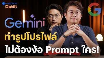 ใช้ Google Gemini แต่งภาพ สร้างรูปโปรไฟล์ได้ทุกแนว ไม่ต้องง้อ Prompt ใคร! ง่าย เร็ว โปร| Nano Banana
