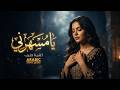 يا مسهرني    أغنية طرب عربية حزينة 2026     