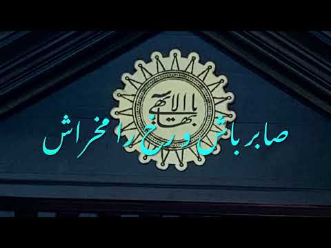 لوح مريم با صداى دلنشين آقاى قوام الدين ثابتيان 