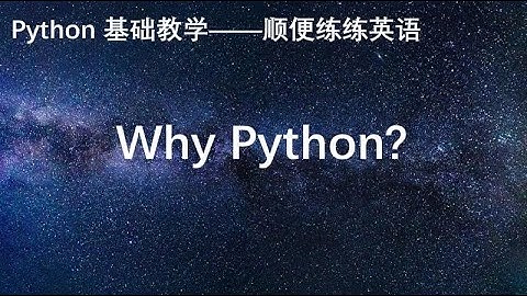 为什么要学习Python