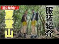 ［登山装備］夏の登山の服装をご紹介！～メンズ・レディースごとのおすすめのウェアやレイアリングのコツなど初心者にもわかりやすく解説～山ガール・登山女子も必見！