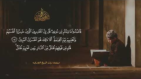 أمن هو قانت آناء الليل ساجدا وقائما يحذر الأخره سوره الزمر الشيخ الحصري نهاوند