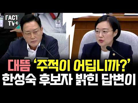 대뜸 ‘주적이 어딥니까?’..한성숙 후보자 밝힌 답변이...