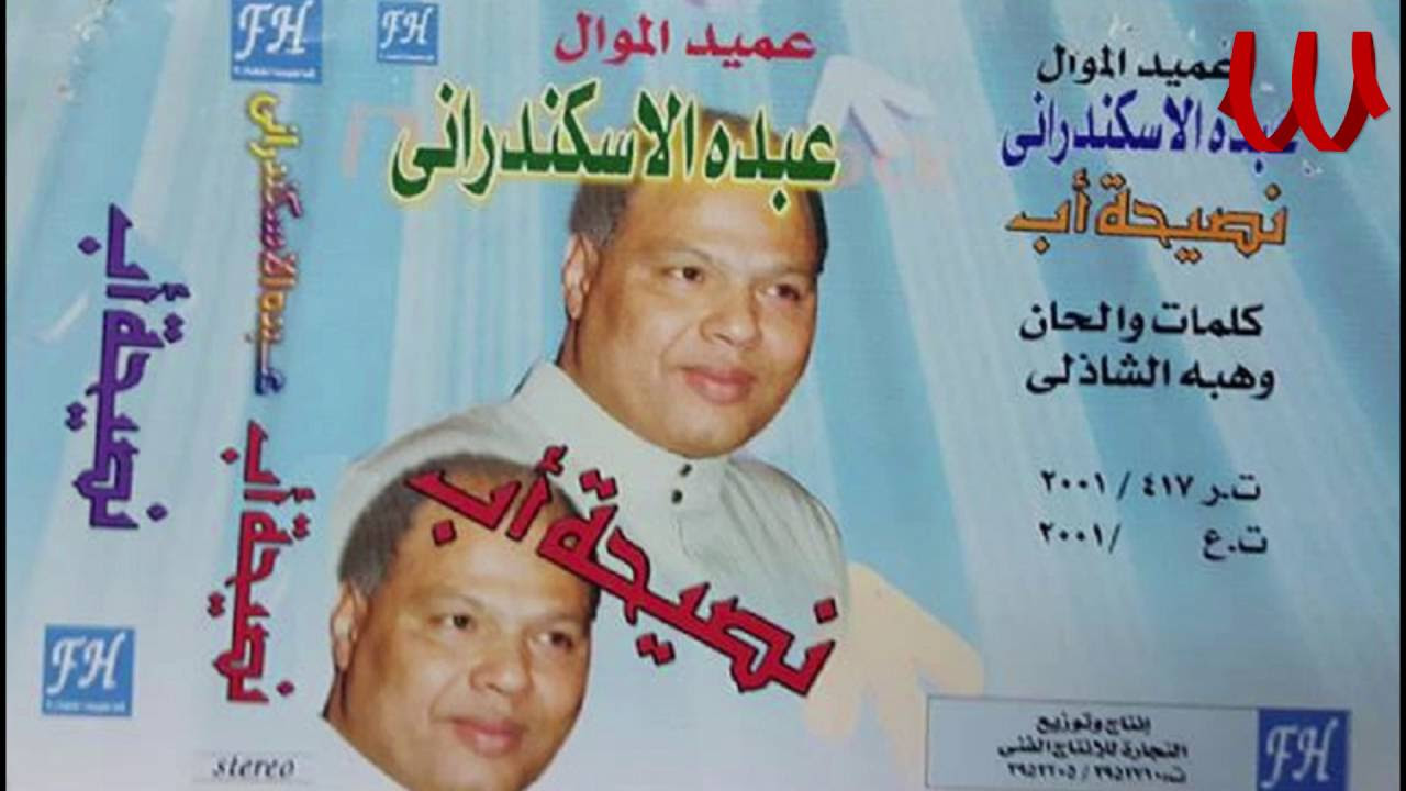 Abdo El Askandarany -  Nase7t Ab / عبدة الأسكندراني - البوم نصيحة اب
