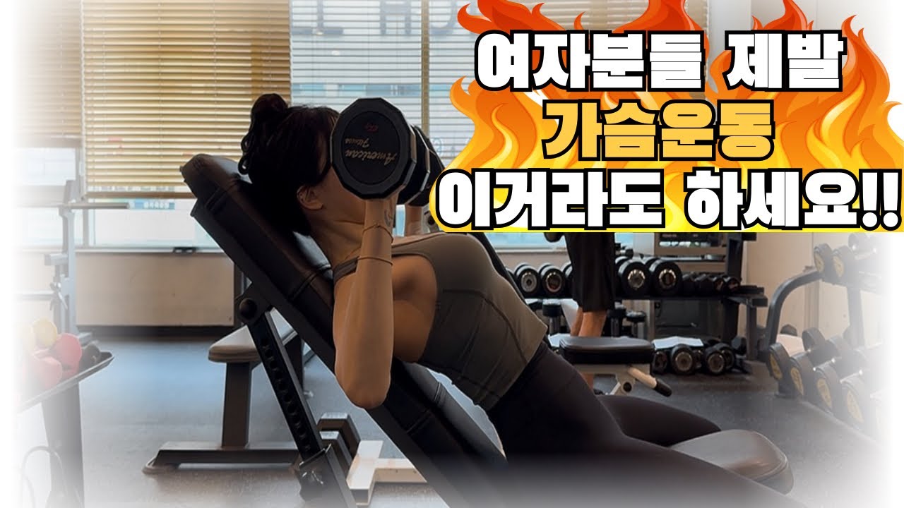 여자분들 제발 가슴운동하세요!!(덤벨루틴3가지)