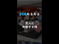 [FGO]友人に布教するときあるある　#shorts