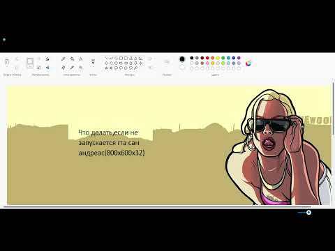 Ошибка 800x600x32 при запуске  GTA San Andreas