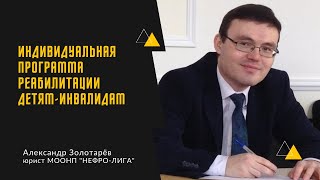 Индивидуальная программа реабилитации