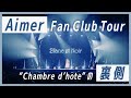 【LIVE映像も公開】あのステージに込められた意味とは?Aimer ファンクラブツアーの裏側