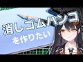 【手元配信】📝消しゴムハンコを作りたい✨【リアン・アニマリア・椿 / #vtuber 】