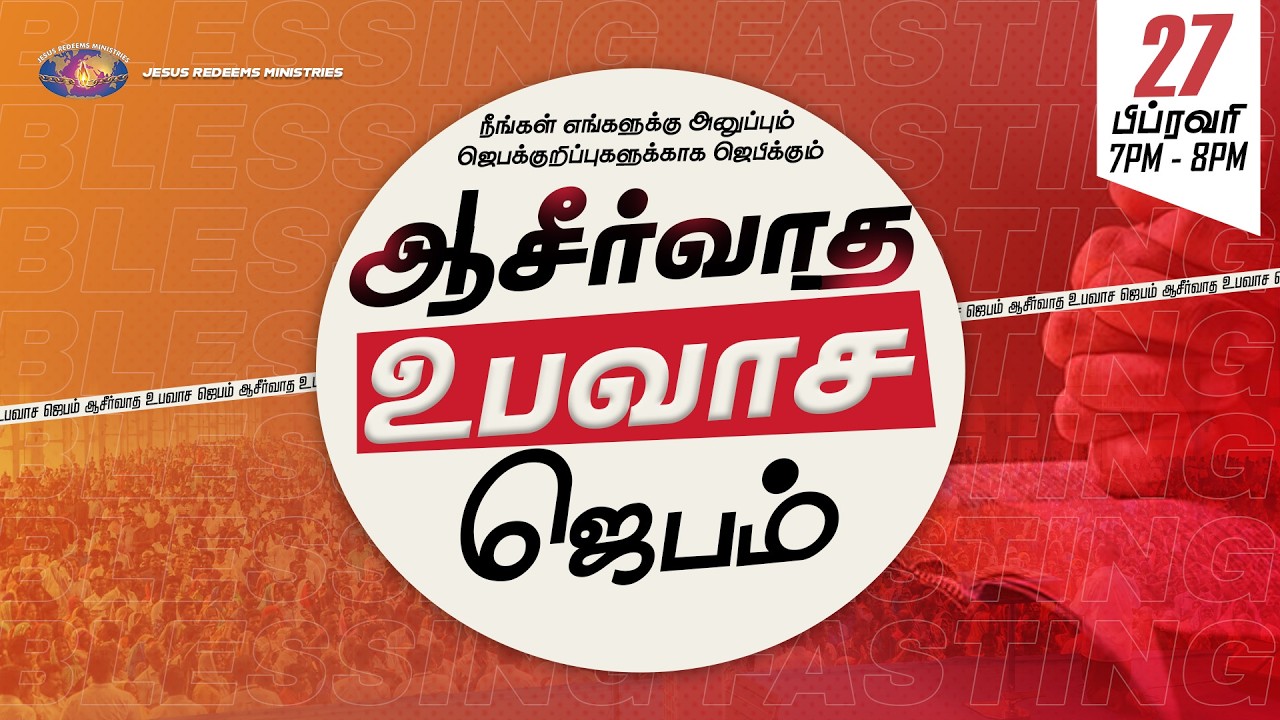 🔴🅻🅸🆅🅴 || நீங்கள் அனுப்பும் ஜெபக்குறிப்புகளுக்காக ஜெபிக்கும் ஆசீர்வாத உபவாச ஜெபம் || பிப். 27, 2026