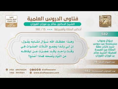 [15 -582] ما الواجب على الأب إذا كان له ابن يجمع الصلوات في وقت واحد بسبب النوم؟