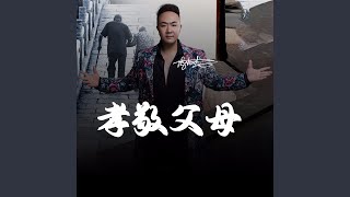 孝敬父母 (DJ墨涵版) - 冯海龙
