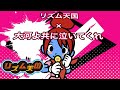 【ゾンビランドサガR×リズム天国】「大河よ共に泣いてくれ」オリジナルリミックス