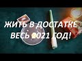 ЖИТЬ🌞 В ДОСТАТКЕ🤩 ВЕСЬ 2021 ГОД!