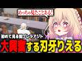 【ストグラ】初めて見る餡ブレラアジトに何故か大興奮の刃牙りえる【ストグラ切り抜き/餡ブレラ/桃園りえる】
