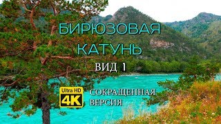 БИРЮЗОВАЯ КАТУНЬ - Вид 1 - Сокращ.вер. ★ 4K Screensaver Film - звук природы ➽ для Медитации,Йоги,Сна БИРЮЗОВАЯ КАТУНЬ - Вид 1 - Сокращ.вер. ★ 4K Screensaver Film - звук природы ➽ для Медитации,Йоги,Сна