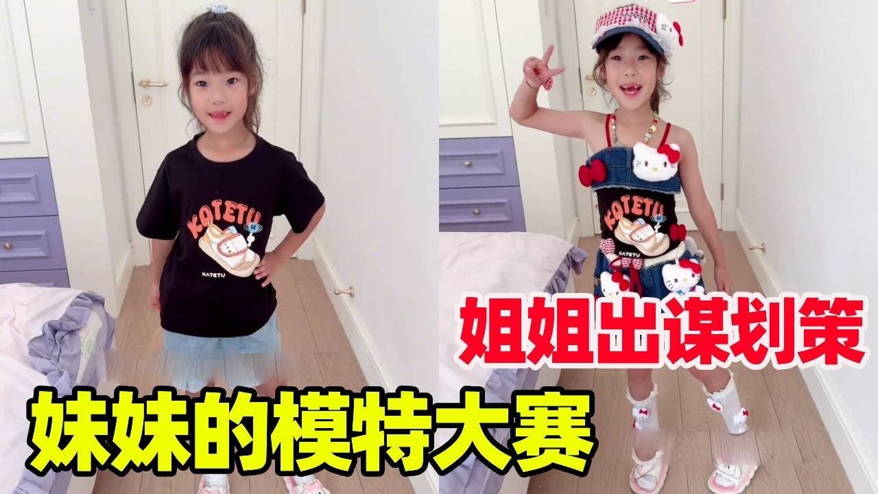 妹妹要参加模特大赛，姐姐帮搭配出谋划策，你们看效果怎么样！【小卷毛和姐姐】