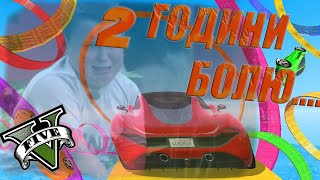 ДВІ ГОДИНИ БОЛЮ !!! СКІЛ ТЕСТ В ГТА 5 ОНЛАЙН. GTA 5 ONLINE SKILL TEST