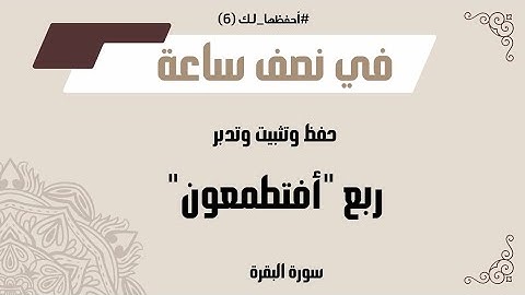 يلا نحفظ الربع اللي بيلخبطنا دا |سورة البقرة الربع الخامس مع/ #أحفَّظها_لك