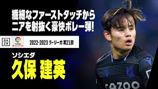 久保建英のゴールがこれ！ 技術とパワーが詰まった完璧なスーパーボレー｜エスパニョール×ソシエダ｜ラ・リーガ 第21節｜2022-23シーズン