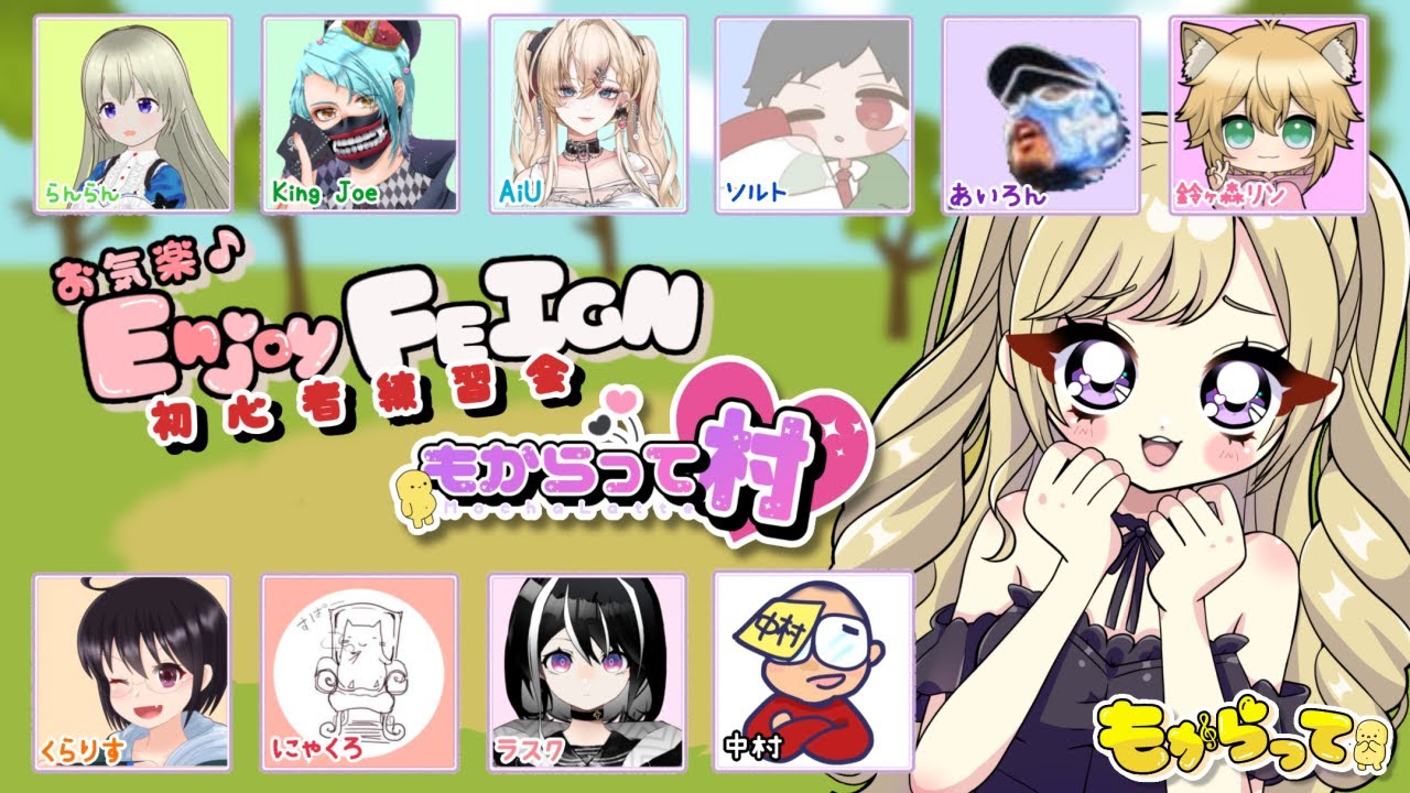 1/15 初心者限定！お気楽！Enjoy FEIGN