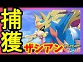 【ポケモンソードシールド】伝説のポケモンザシアン捕獲!ザマゼンタに降りかかる悲劇!【ポケットモンスターソード】