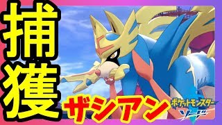 【ポケモンソードシールド】伝説のポケモンザシアン捕獲！ザマゼンタに降りかかる悲劇！【ポケットモンスターソード】