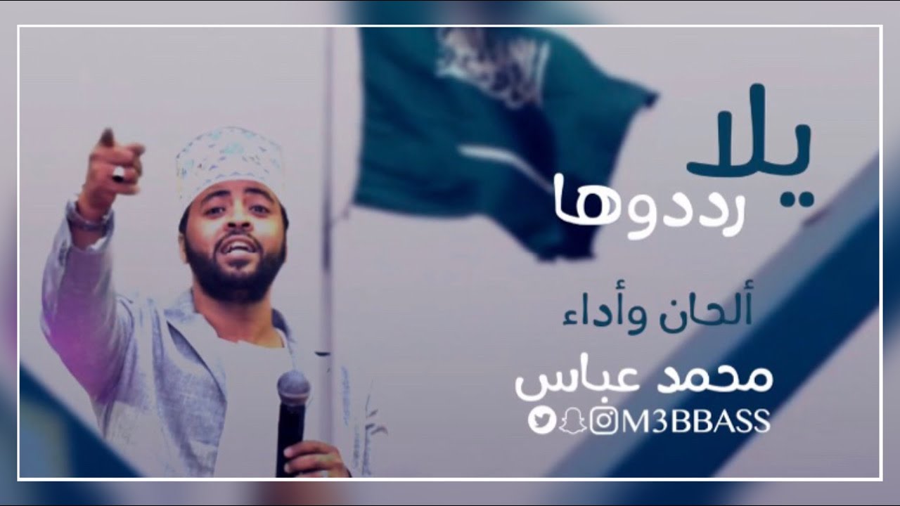 يلا رددوها | محمد عباس  #محمد_عباس_m3bbass