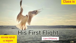 His First Flight || Liam O'Flaherty || Class 9 || bengali translation|| বাংলা অনুবাদ||