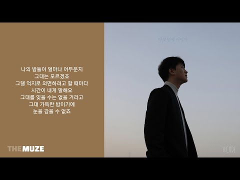 에이치코드(H:Code) - 나의 밤 (Feat. 전상근) | 가사
