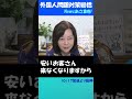 【日本保守党/有本香】外国人問題対策… #有本香 #日本保守党 #移民問題 #外国人問題 #オーバーツーリズム #働き方改革 #外国人労働者