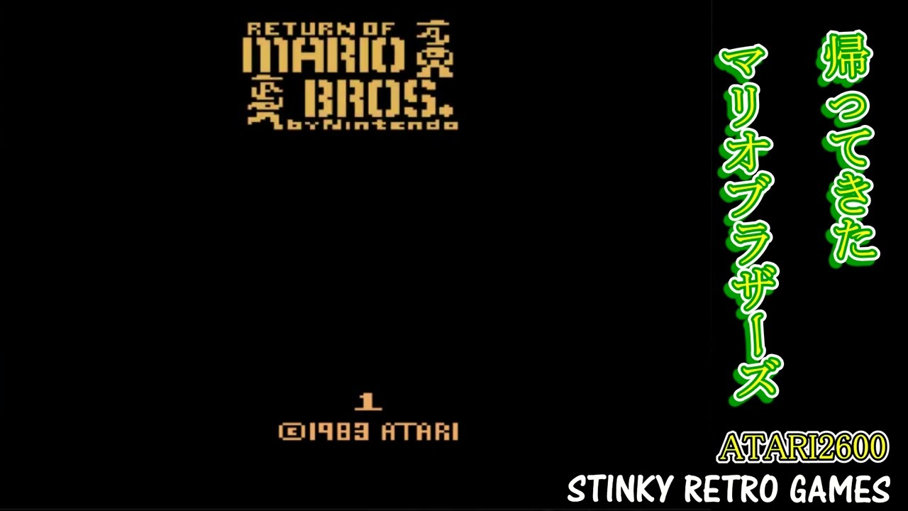 ATARI2600「帰ってきたマリオブラザーズ」に挑戦 - YouTube