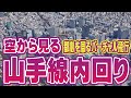 山手線内回り 東京駅から周回遊覧飛行 | Take a full aerial loop over central Tokyo, Japan, following the Yamanote Line