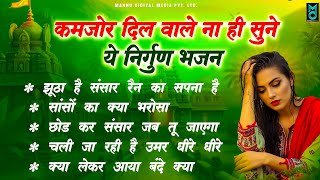 कमजोर दिल वाले ना ही सुने निर्गुण भजन | Nonstop Nirgun Bhajan | Satsangi Bhajan | Nirgun Bhajan 2026