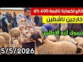 هادي خبار زوينة من سوق ثلاثاء أزرو اليوم 5 5 2026 مع أتمنة حولي عيد الأضحى و لحولية جدي ضروبة