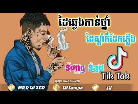 បែកថ្នាំ,ដៃឆ្វេងកាន់ថ្នាំ ដៃស្ដាំកាន់ដែកភ្លើង,song sad,song of Tik tok